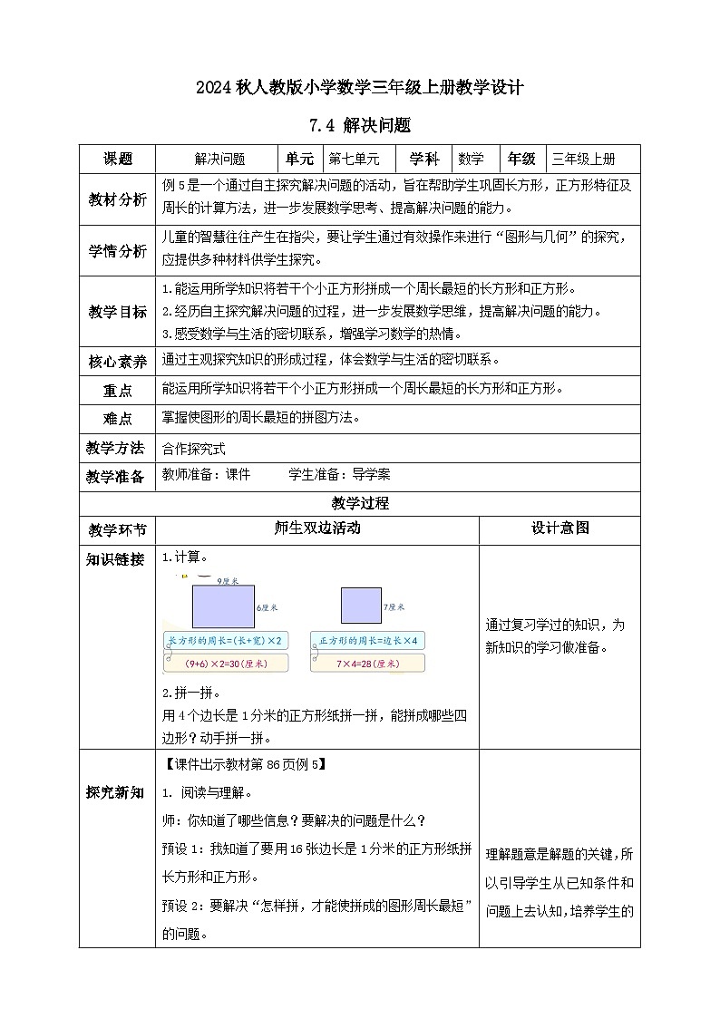 【教-学-评一体化】人教版三年级上册备课包-7.4 解决问题（课件+教案+学案+习题）01