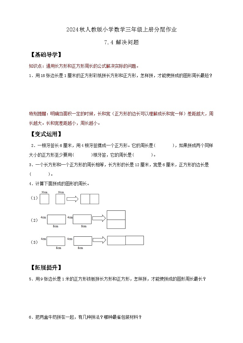 【教-学-评一体化】人教版三年级上册备课包-7.4 解决问题（课件+教案+学案+习题）01