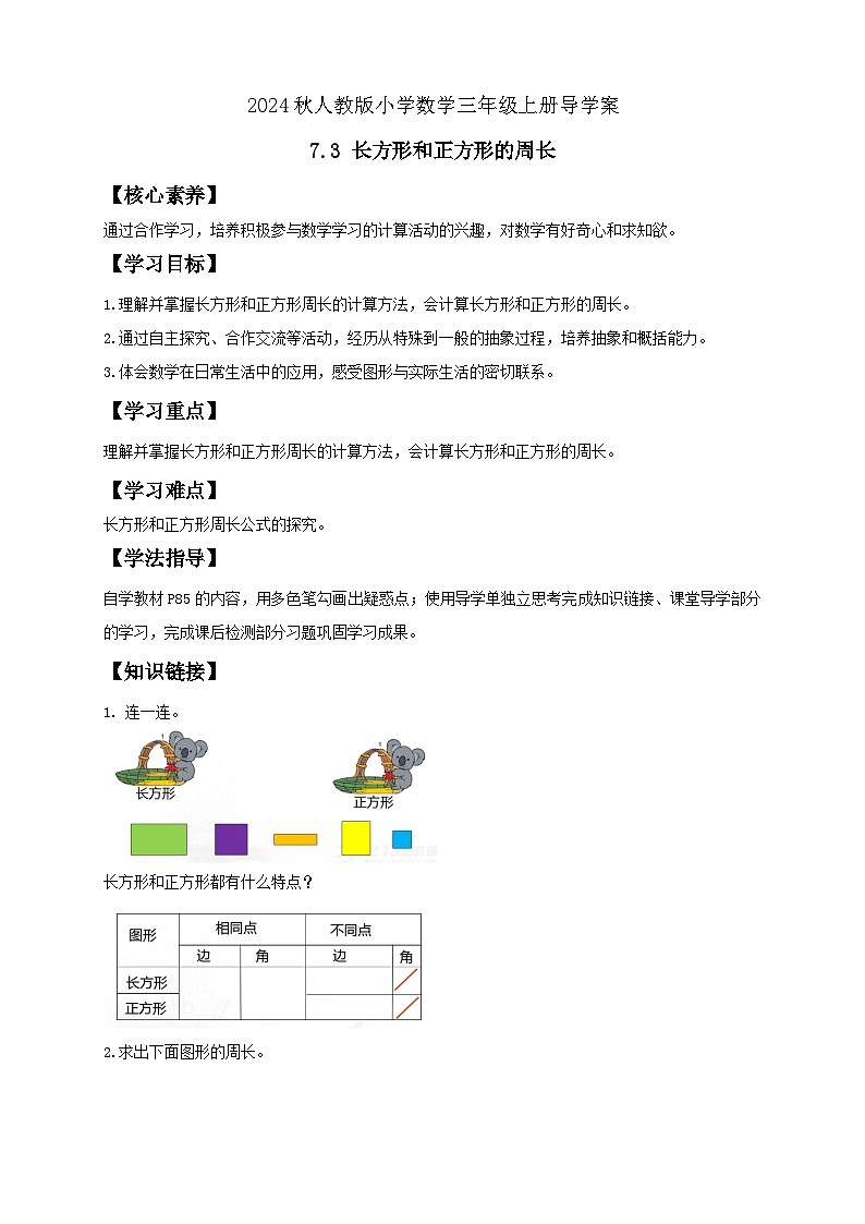 【教-学-评一体化】人教版三年级上册备课包-7.3 长方形和正方形的周长（课件+教案+学案+习题）01