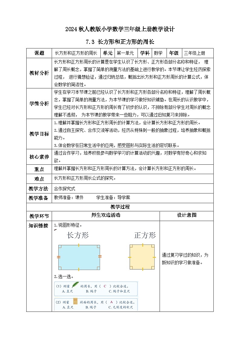【教-学-评一体化】人教版三年级上册备课包-7.3 长方形和正方形的周长（课件+教案+学案+习题）01