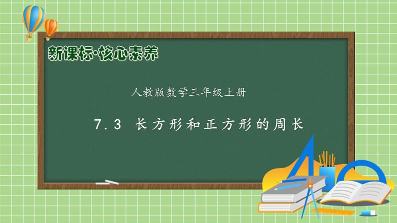 【教-学-评一体化】人教版三年级上册备课包-7.3 长方形和正方形的周长（课件+教案+学案+习题）01