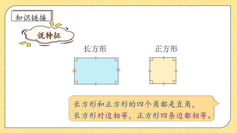 【教-学-评一体化】人教版三年级上册备课包-7.3 长方形和正方形的周长（课件+教案+学案+习题）07