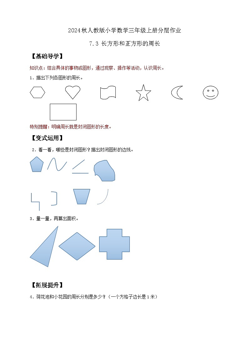 【教-学-评一体化】人教版三年级上册备课包-7.3 长方形和正方形的周长（课件+教案+学案+习题）01