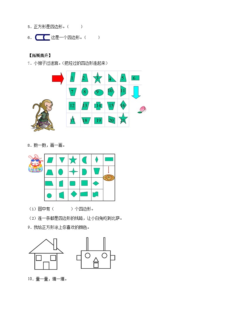 【核心素养】人教版数学三年级上册-7.1 四边形的认识（分层作业含答案）第2页