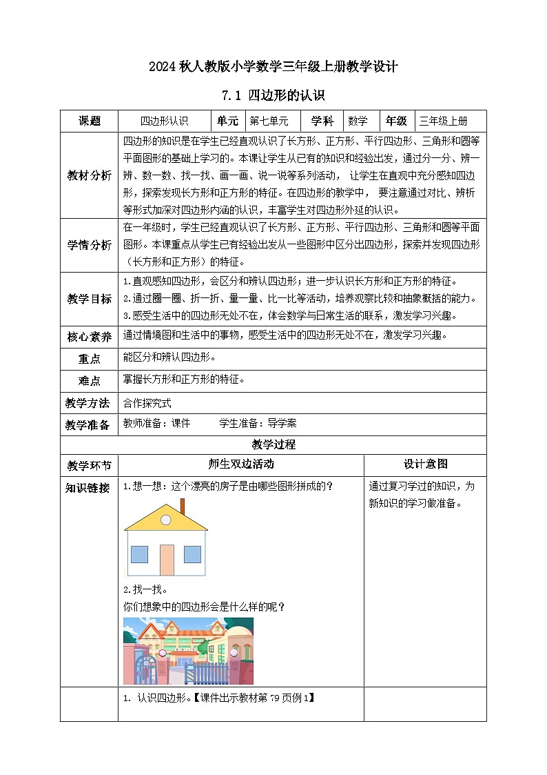 【核心素养】人教版数学三年级上册-7.1 四边形的认识（教学设计含反思）第1页