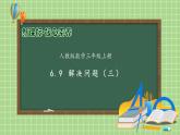【教-学-评一体化】人教版三年级上册备课包-6.9 解决问题（三）（课件+教案+学案+习题）