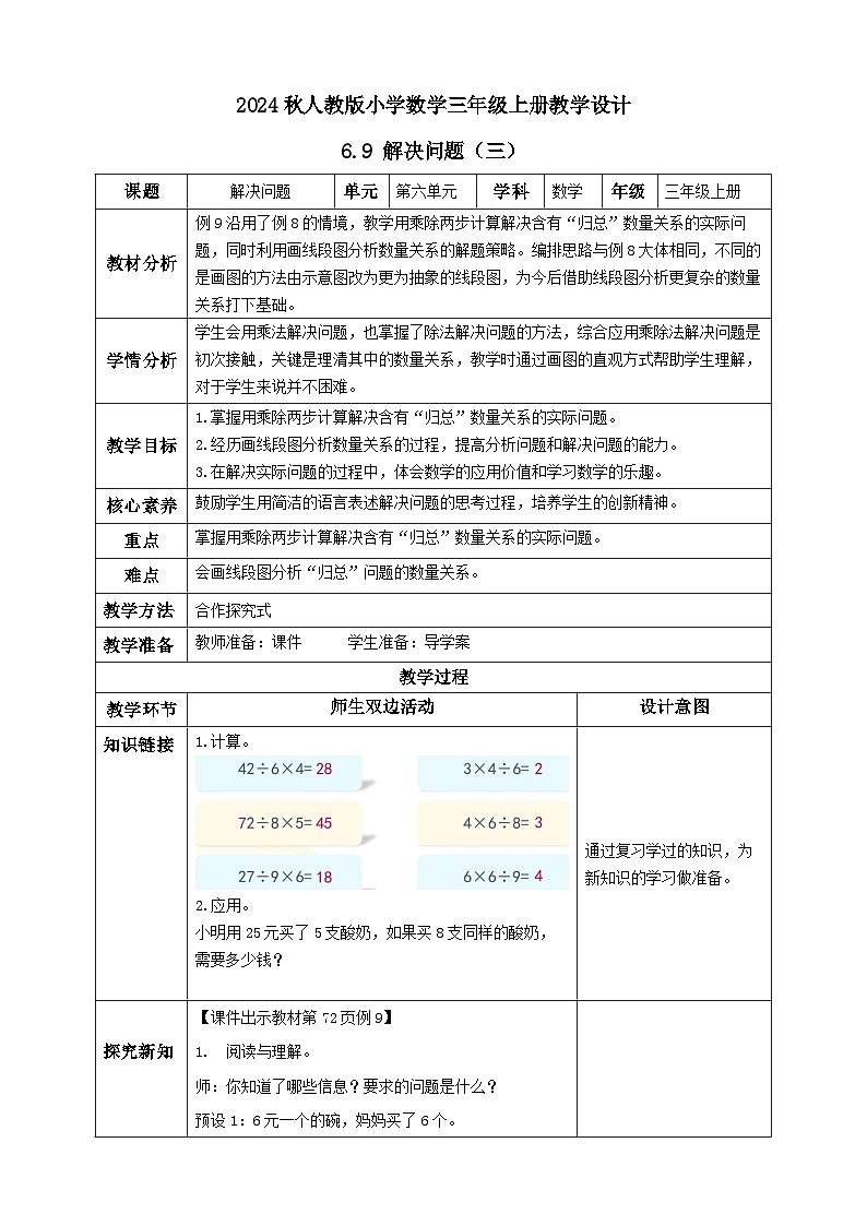 【核心素养】人教版数学三年级上册-6.9 解决问题（三）（教学设计含反思）第1页