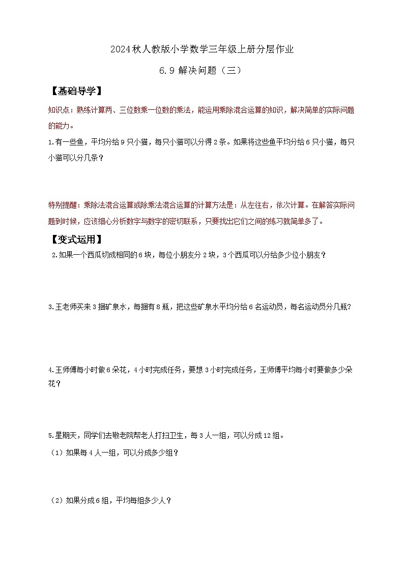 【核心素养】人教版数学三年级上册-6.9 解决问题（三）（分层作业含答案）第1页