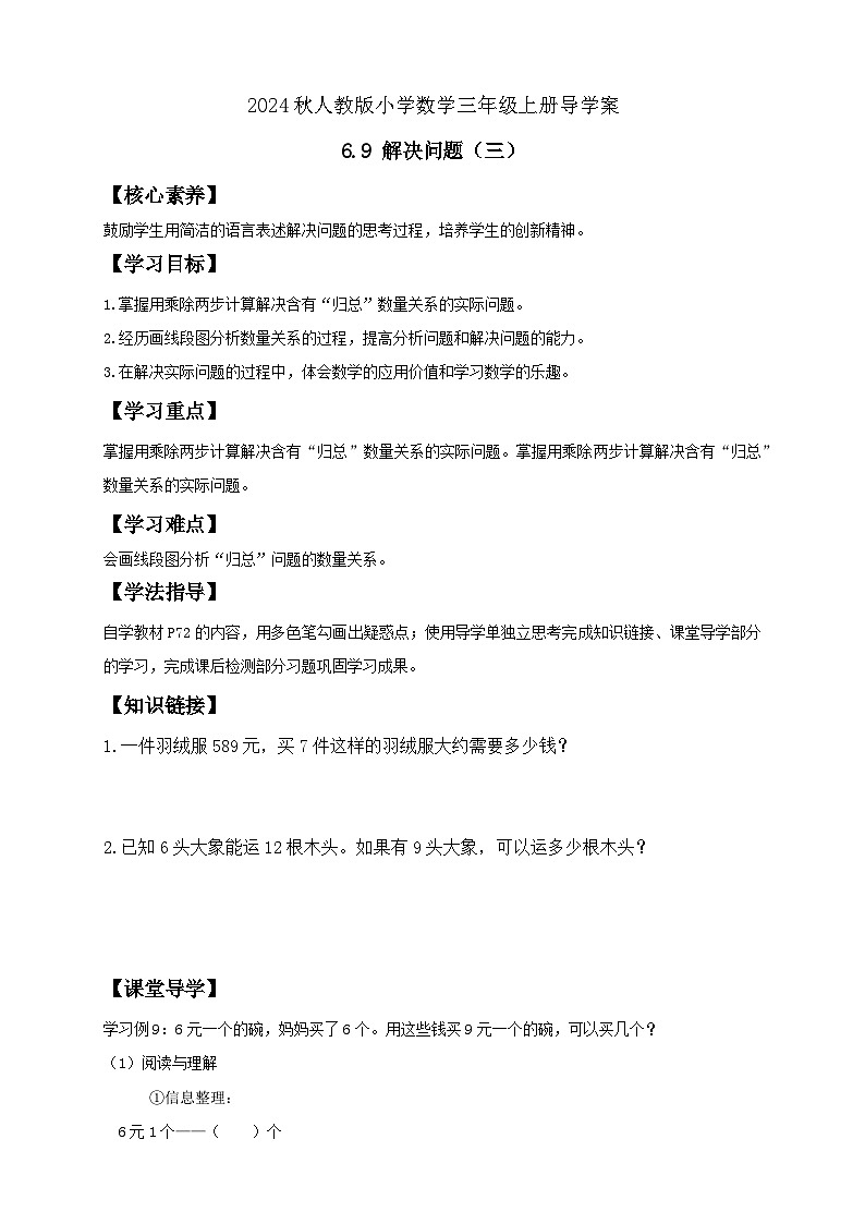 【核心素养】人教版数学三年级上册-6.9 解决问题（三）（导学案含答案）第1页