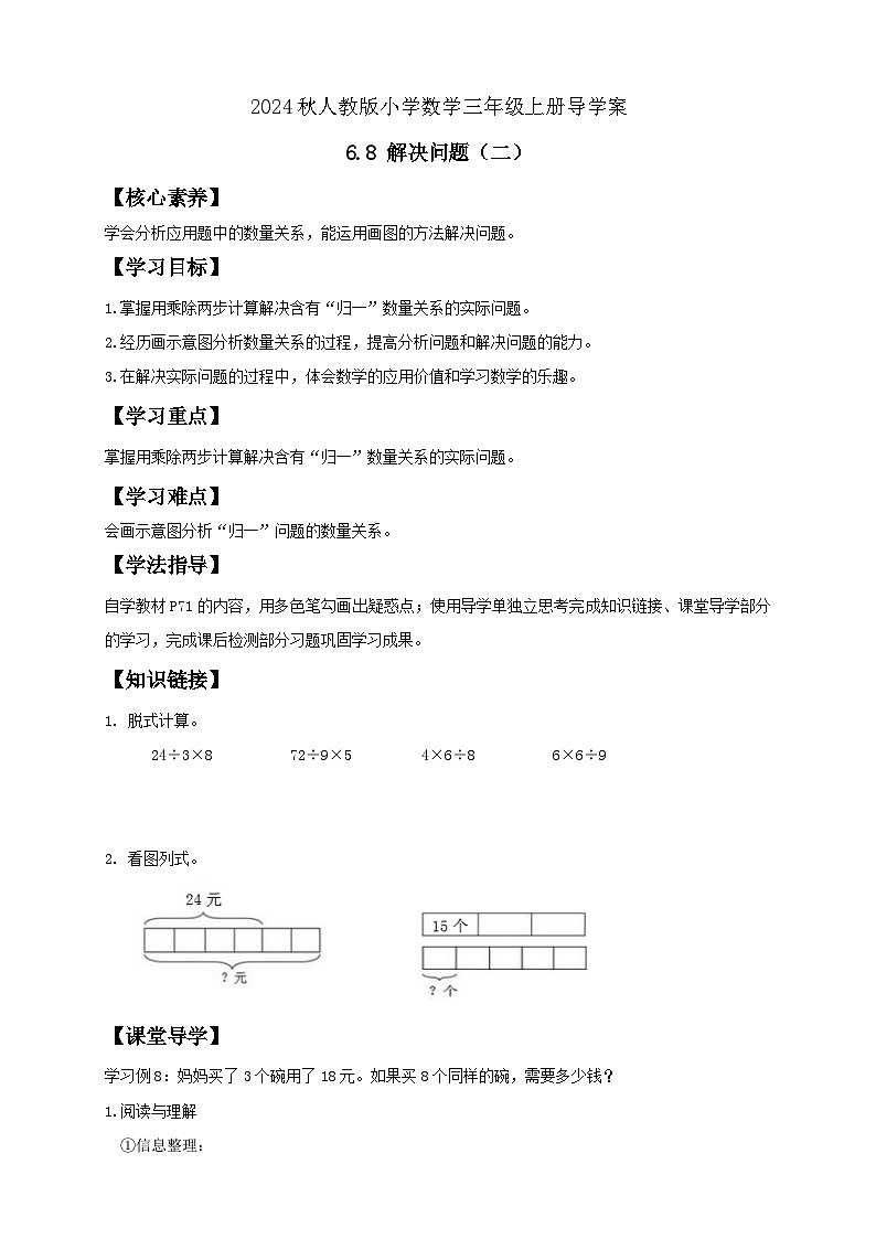 【教-学-评一体化】人教版三年级上册备课包-6.8 解决问题（二）（课件+教案+学案+习题）01