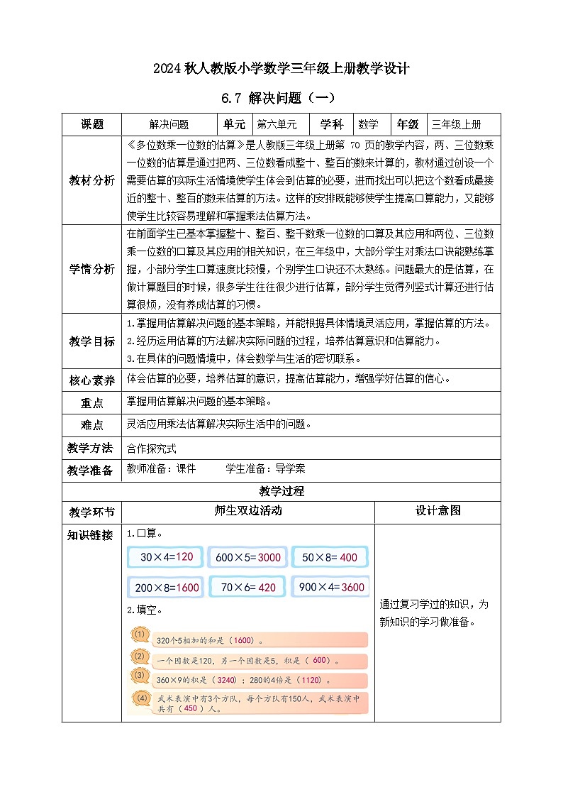 【教-学-评一体化】人教版三年级上册备课包-6.7 解决问题（一）（课件+教案+学案+习题）01