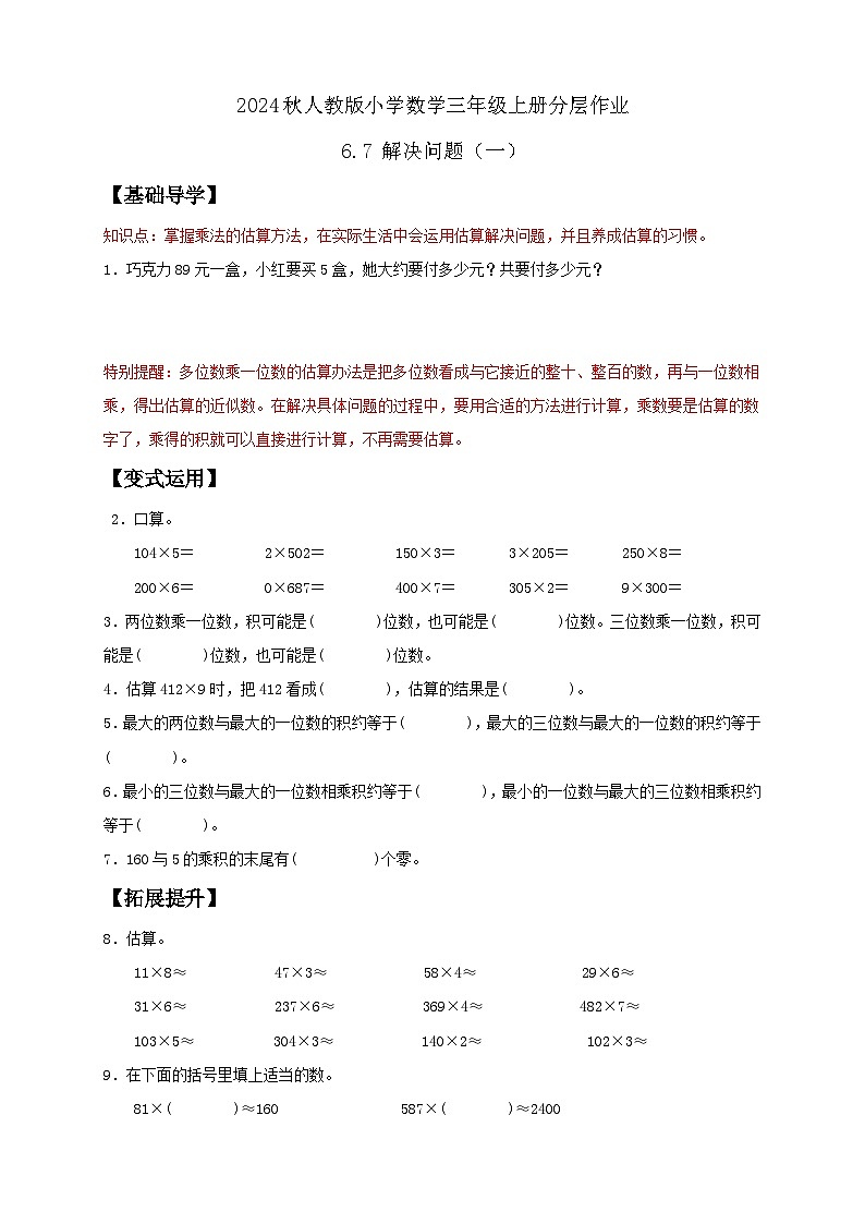 【教-学-评一体化】人教版三年级上册备课包-6.7 解决问题（一）（课件+教案+学案+习题）01