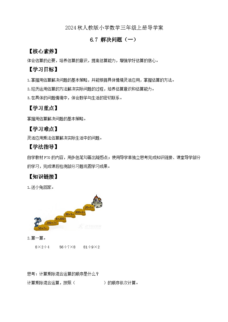 【教-学-评一体化】人教版三年级上册备课包-6.7 解决问题（一）（课件+教案+学案+习题）01