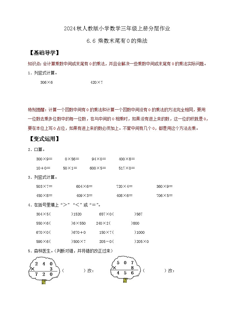 【核心素养】人教版数学三年级上册-6.6 乘数末尾有0的乘法（分层作业含答案）第1页