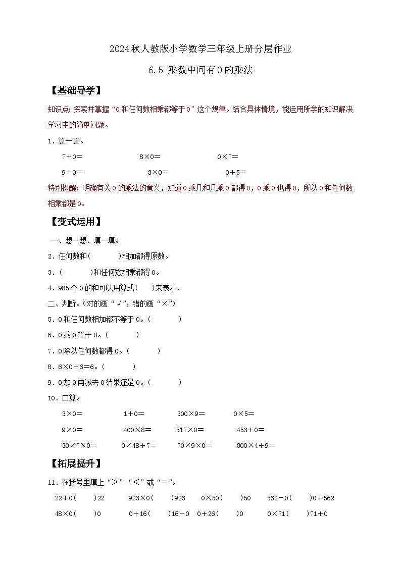 【教-学-评一体化】人教版三年级上册备课包-6.5 乘数中间有0的乘法（课件+教案+学案+习题）01