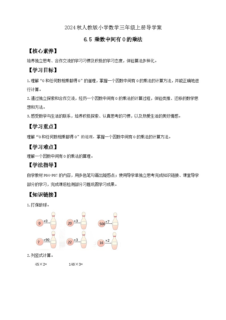 【教-学-评一体化】人教版三年级上册备课包-6.5 乘数中间有0的乘法（课件+教案+学案+习题）01