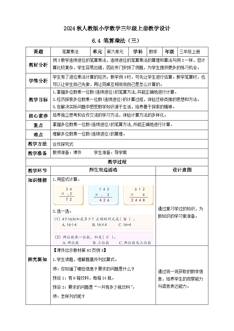 【教-学-评一体化】人教版三年级上册备课包-6.4 笔算乘法（三）（课件+教案+学案+习题）01