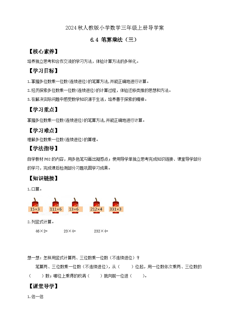 【教-学-评一体化】人教版三年级上册备课包-6.4 笔算乘法（三）（课件+教案+学案+习题）01