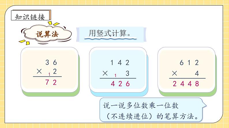 【教-学-评一体化】人教版三年级上册备课包-6.4 笔算乘法（三）（课件+教案+学案+习题）07