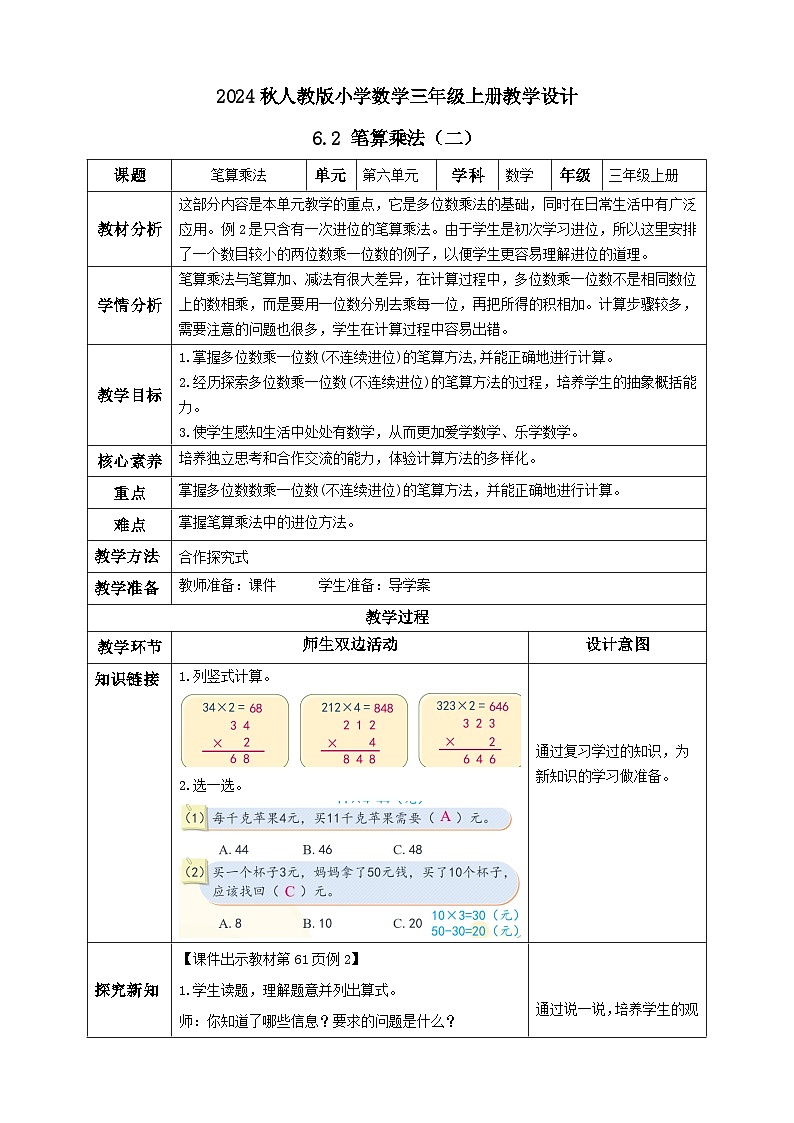 【教-学-评一体化】人教版三年级上册备课包-6.3 笔算乘法（二）（课件+教案+学案+习题）01