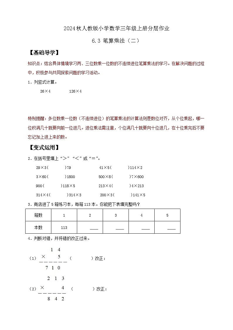 【教-学-评一体化】人教版三年级上册备课包-6.3 笔算乘法（二）（课件+教案+学案+习题）01