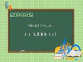 【教-学-评一体化】人教版三年级上册备课包-6.3 笔算乘法（二）（课件+教案+学案+习题）