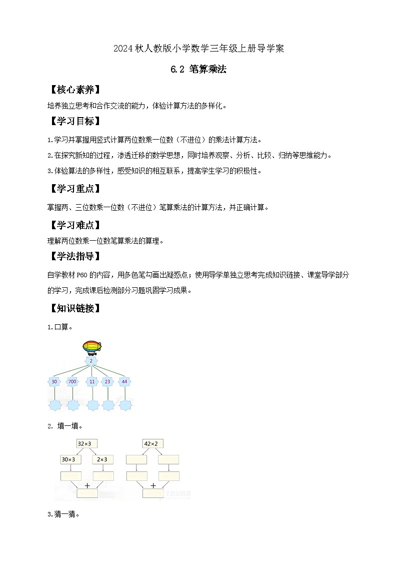 【教-学-评一体化】人教版三年级上册备课包-6.2 笔算乘法（一）（课件+教案+学案+习题）01