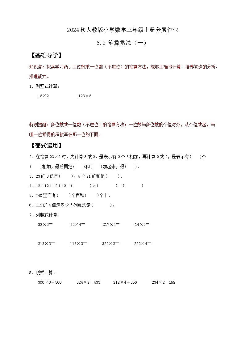 【教-学-评一体化】人教版三年级上册备课包-6.2 笔算乘法（一）（课件+教案+学案+习题）01