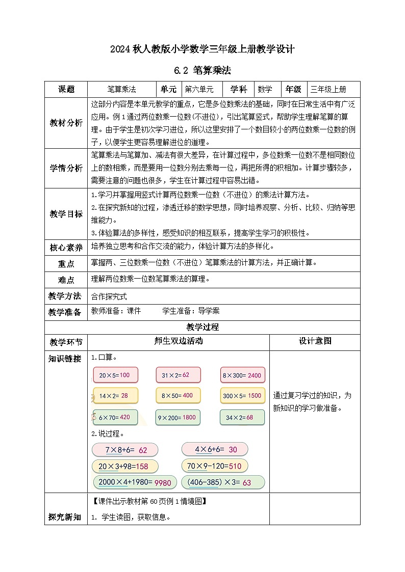 【教-学-评一体化】人教版三年级上册备课包-6.2 笔算乘法（一）（课件+教案+学案+习题）01