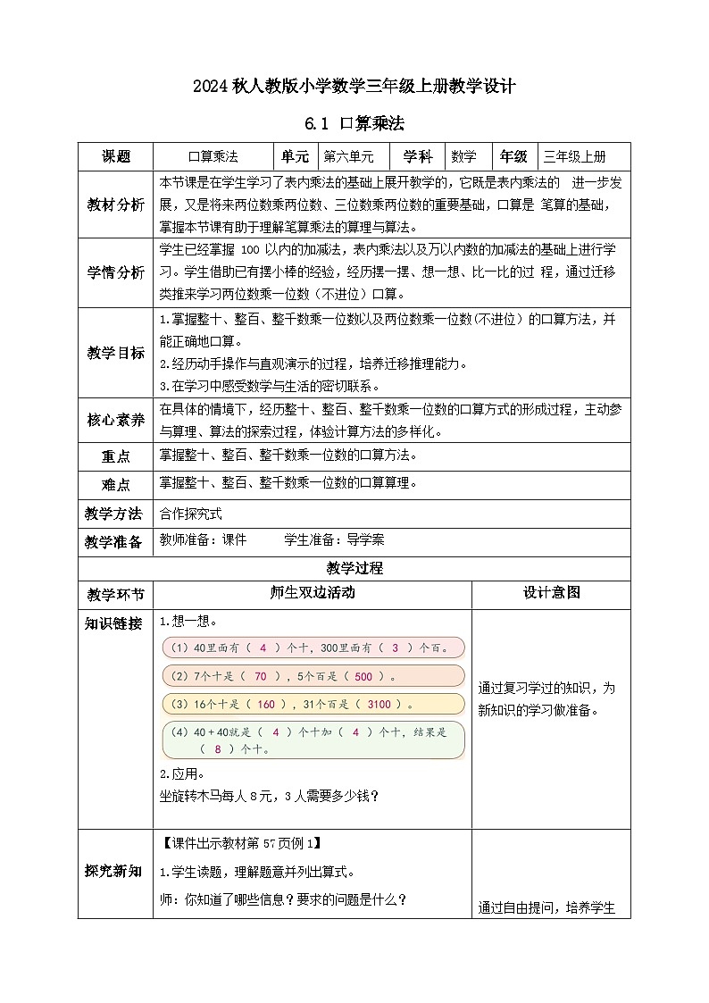 【教-学-评一体化】人教版三年级上册备课包-6.1 口算乘法（课件+教案+学案+习题）01