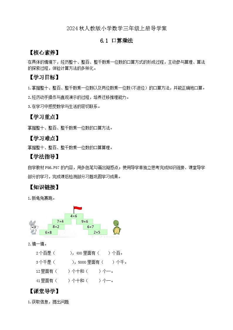 【教-学-评一体化】人教版三年级上册备课包-6.1 口算乘法（课件+教案+学案+习题）01