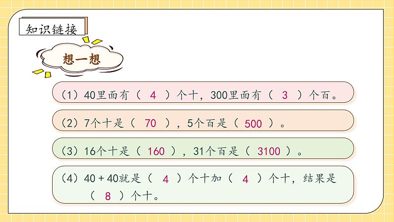 【教-学-评一体化】人教版三年级上册备课包-6.1 口算乘法（课件+教案+学案+习题）07