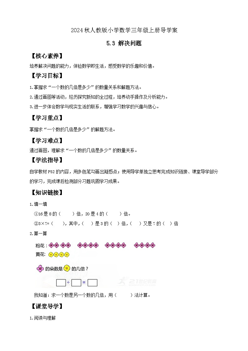 【教-学-评一体化】人教版三年级上册备课包-5.3 解决问题（二）（课件+教案+学案+习题）01