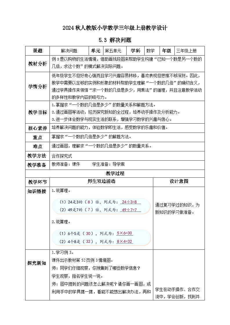 【教-学-评一体化】人教版三年级上册备课包-5.3 解决问题（二）（课件+教案+学案+习题）01