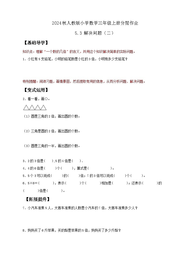 【教-学-评一体化】人教版三年级上册备课包-5.3 解决问题（二）（课件+教案+学案+习题）01