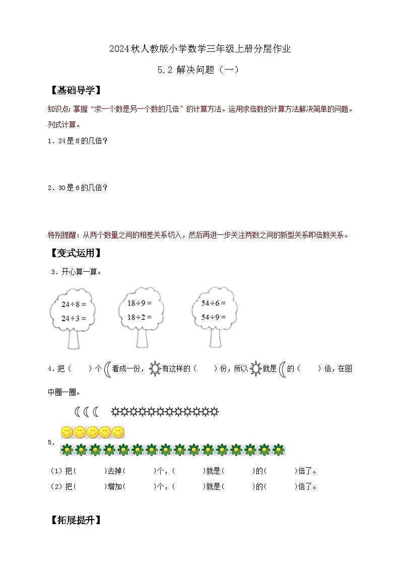 【教-学-评一体化】人教版三年级上册备课包-5.2 解决问题（一）（课件+教案+学案+习题）01