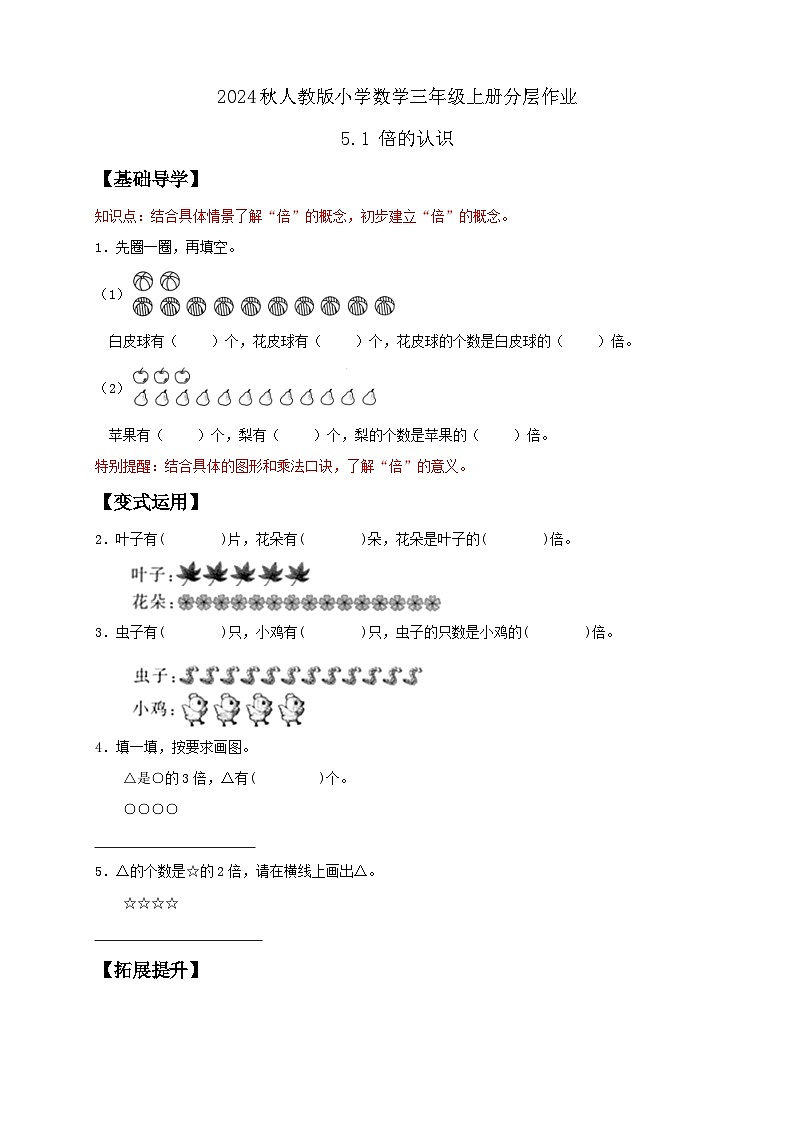 【教-学-评一体化】人教版三年级上册备课包-5.1 倍的认识（课件+教案+学案+习题）01