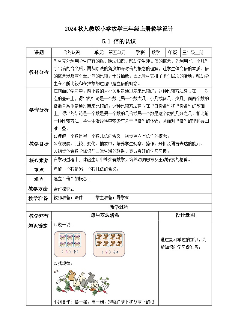 【教-学-评一体化】人教版三年级上册备课包-5.1 倍的认识（课件+教案+学案+习题）01