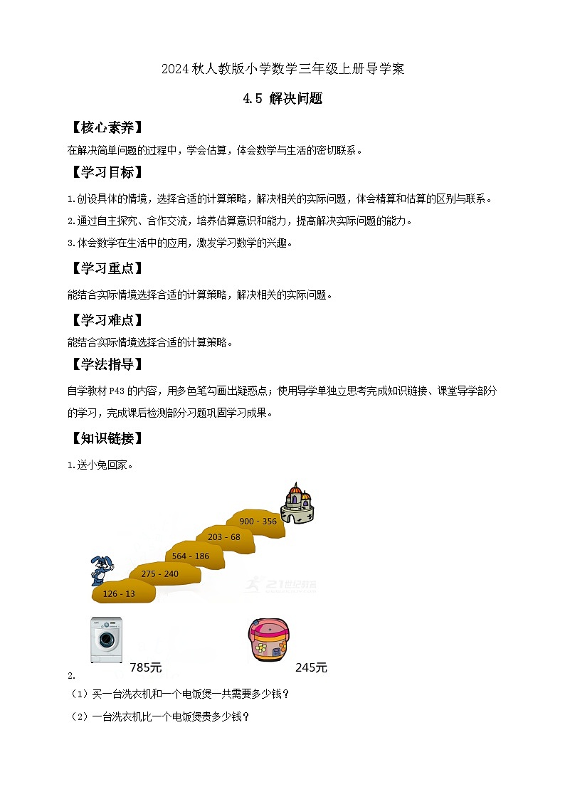 【教-学-评一体化】人教版三年级上册备课包-4.5 解决问题（课件+教案+学案+习题）01