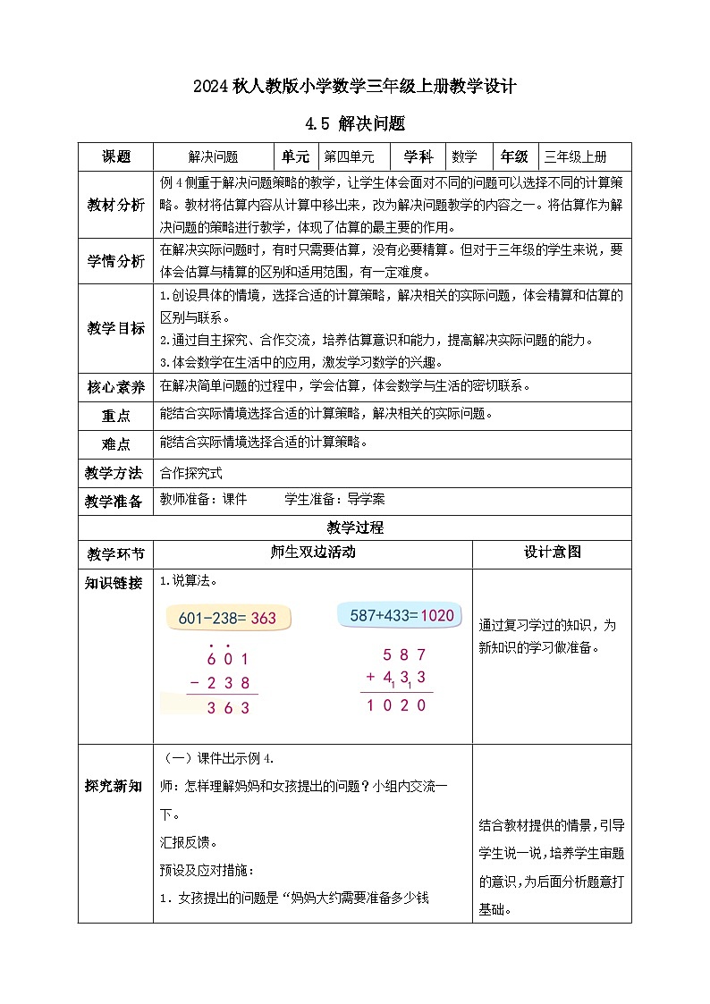 【教-学-评一体化】人教版三年级上册备课包-4.5 解决问题（课件+教案+学案+习题）01