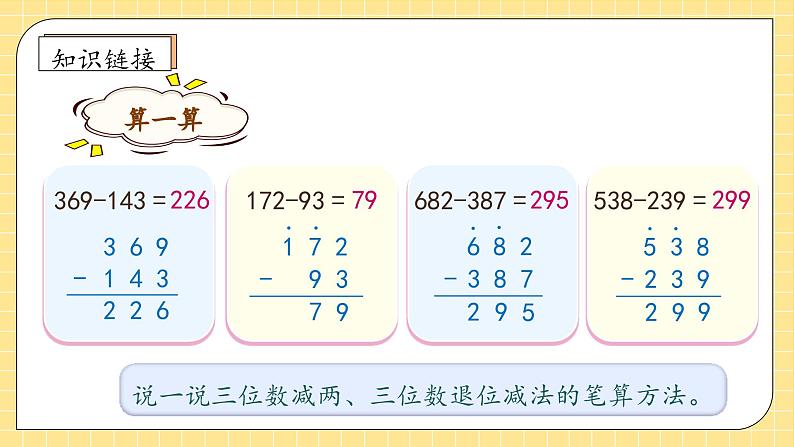 【教-学-评一体化】人教版三年级上册备课包-4.4 三位数减三位数（二）（课件+教案+学案+习题）07