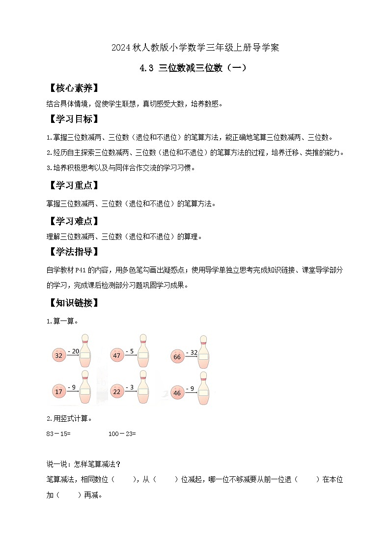 【教-学-评一体化】人教版三年级上册备课包-4.3 三位数减三位数（一）（课件+教案+学案+习题）01