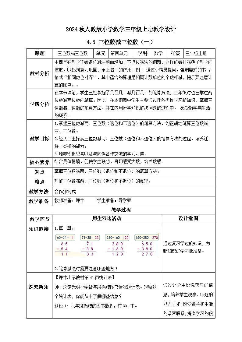 【教-学-评一体化】人教版三年级上册备课包-4.3 三位数减三位数（一）（课件+教案+学案+习题）01