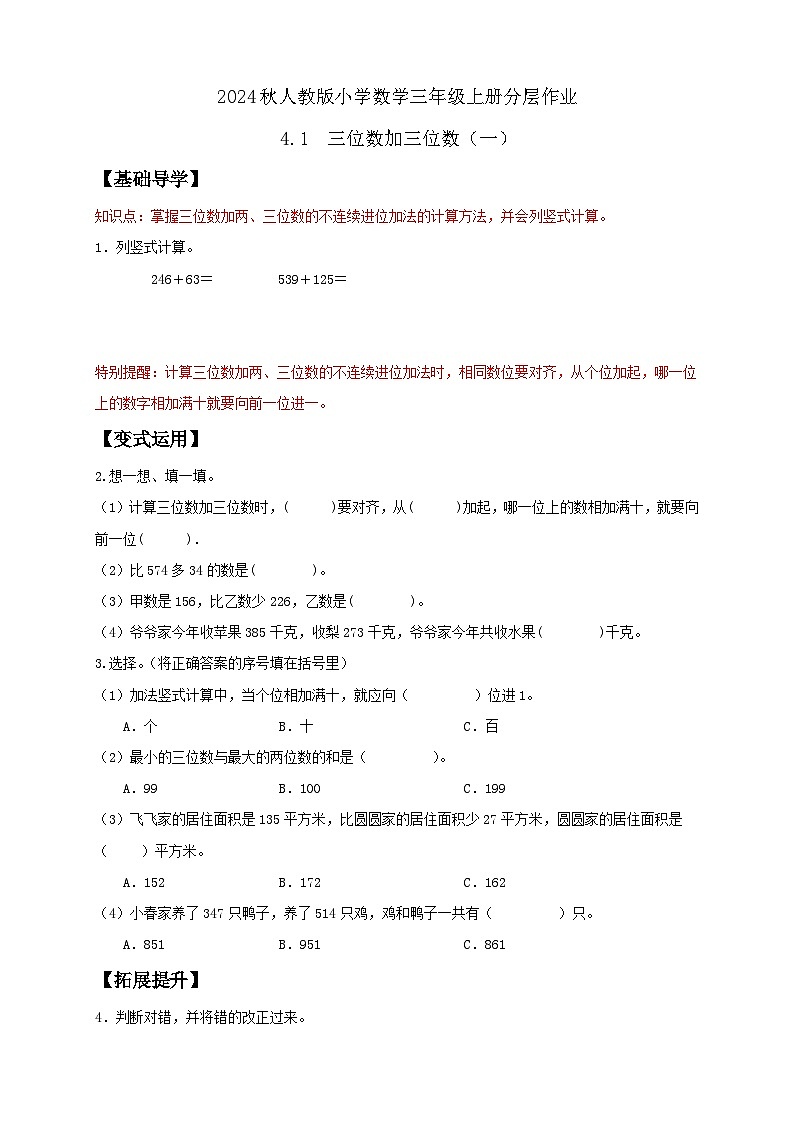 【教-学-评一体化】人教版三年级上册备课包-4.1 三位数加三位数（一）（课件+教案+学案+习题）01