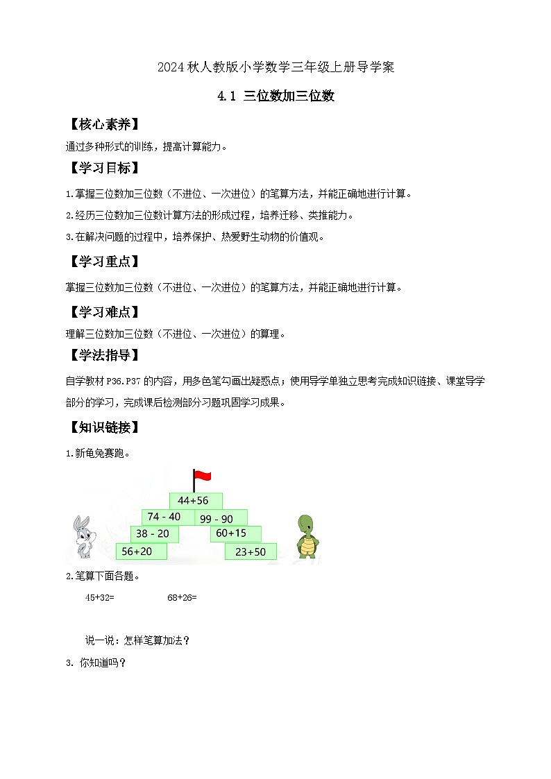 【教-学-评一体化】人教版三年级上册备课包-4.1 三位数加三位数（一）（课件+教案+学案+习题）01