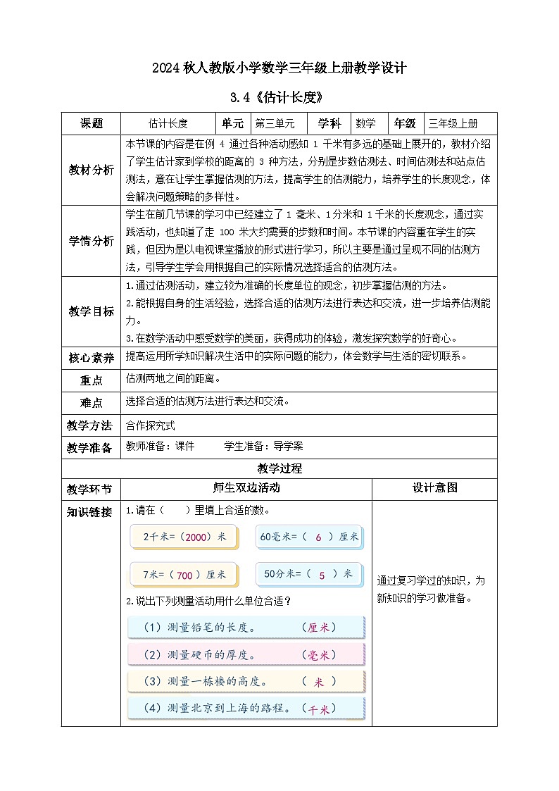 【核心素养】人教版数学三年级上册-3.4 估算长度（教学设计含反思）第1页