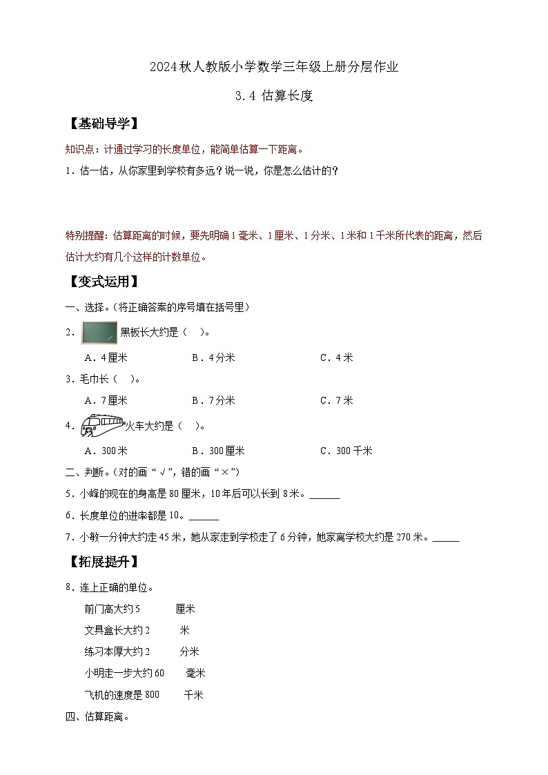 【核心素养】人教版数学三年级上册-3.4 估算长度（分层作业含答案）第1页