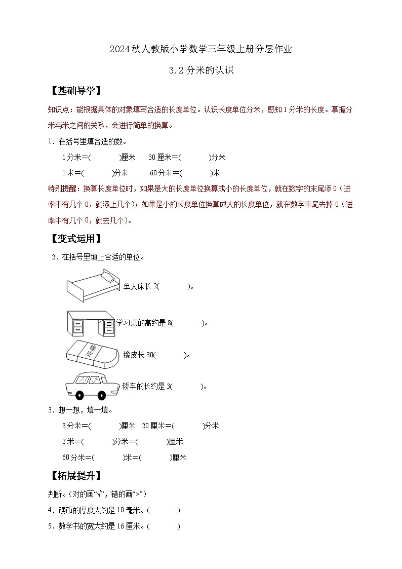 【教-学-评一体化】人教版三年级上册备课包-3.2 分米的认识（课件+教案+学案+习题）01