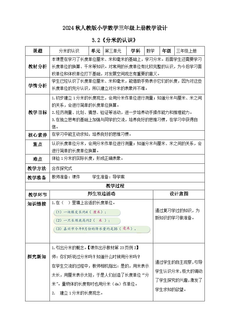【教-学-评一体化】人教版三年级上册备课包-3.2 分米的认识（课件+教案+学案+习题）01