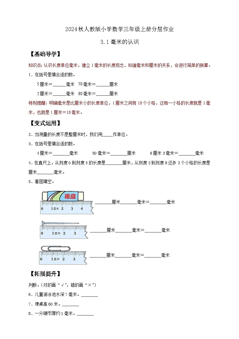 【教-学-评一体化】人教版三年级上册备课包-3.1 毫米的认识（课件+教案+学案+习题）01